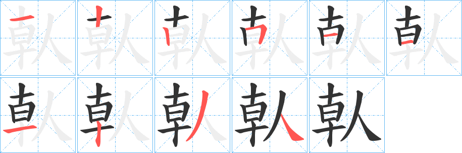 倝的笔顺