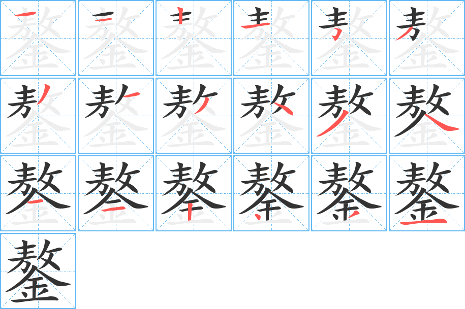 鏊的笔顺