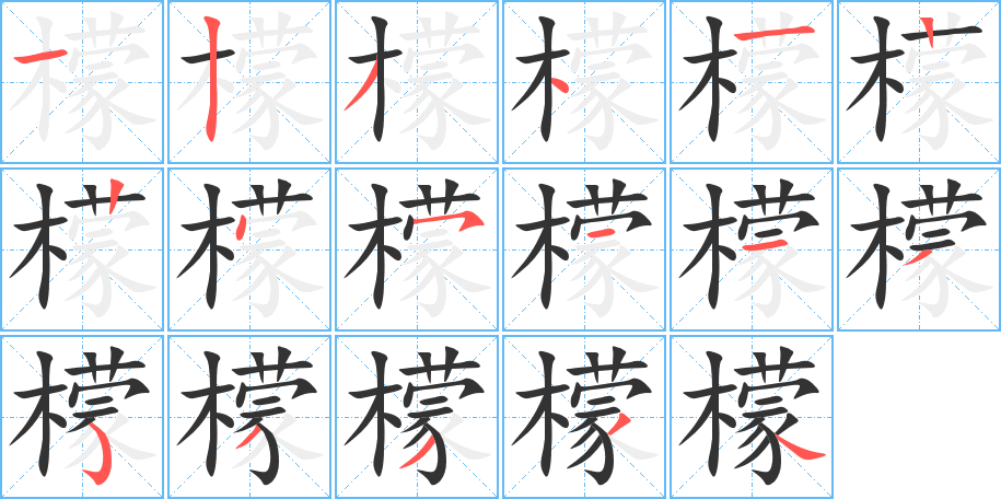 檬的笔顺