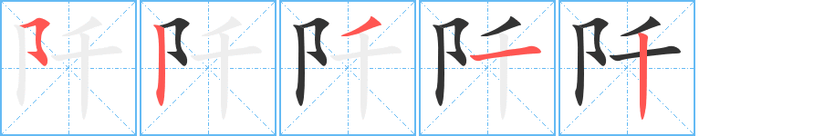 阡的笔顺