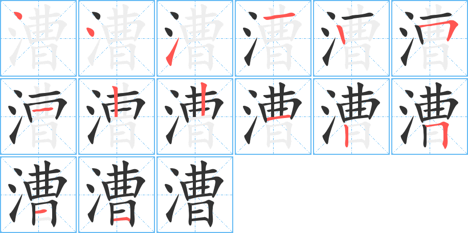 漕的笔顺