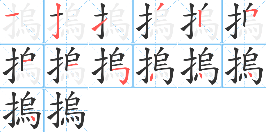 摀的笔顺