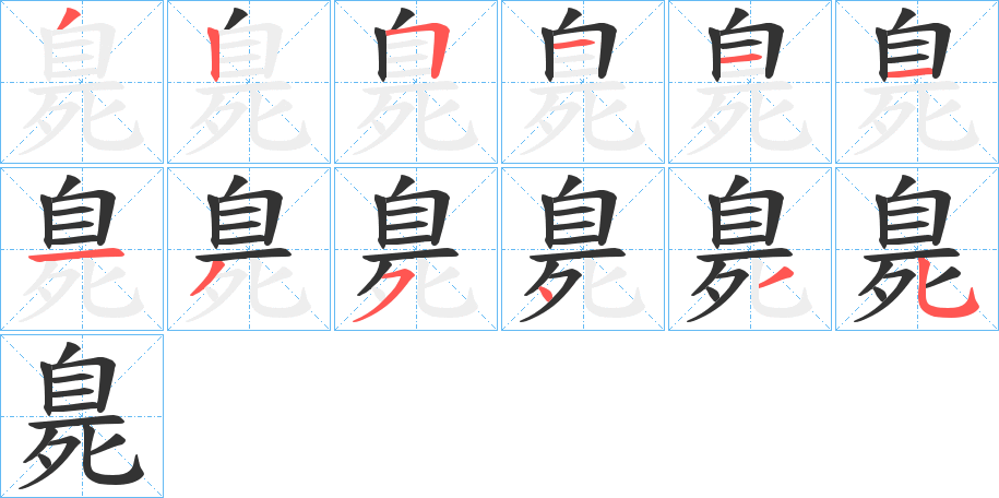 臰的笔顺