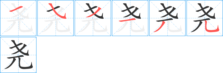 尧的笔顺