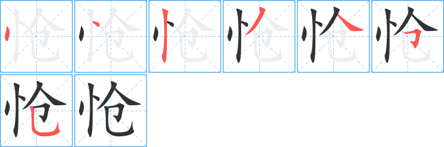 怆的笔顺