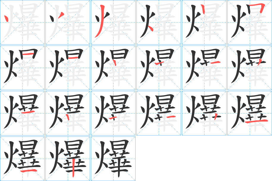 爗的笔顺