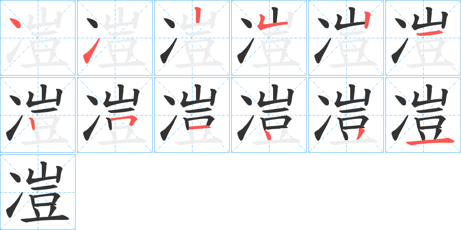 凒的笔顺