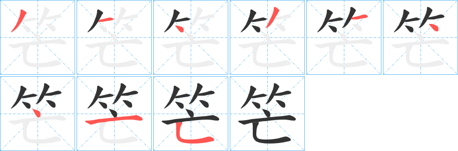 笀的笔顺