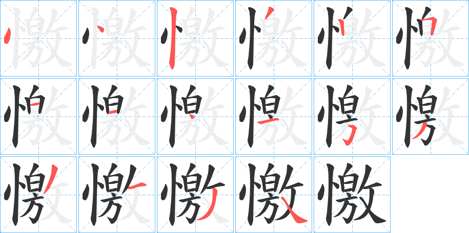 憿的笔顺