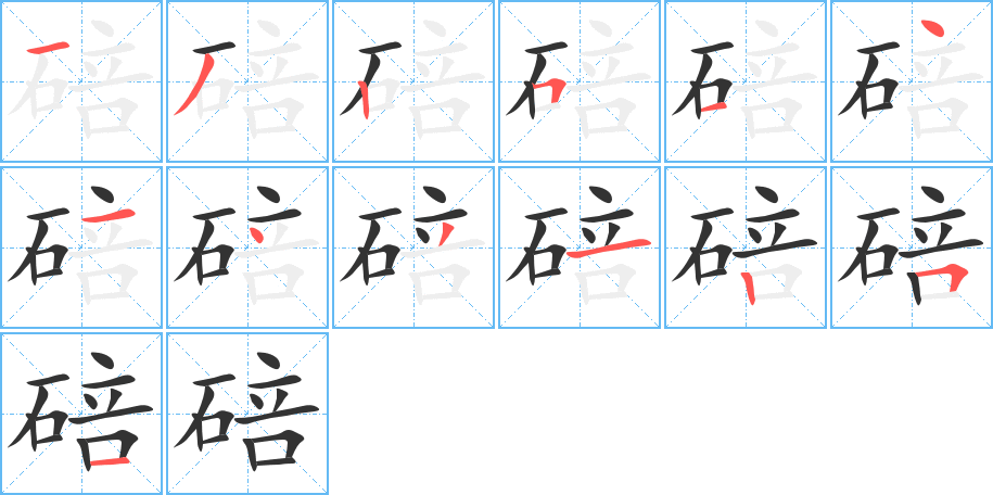 碚的笔顺