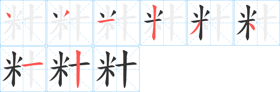 籵的笔顺