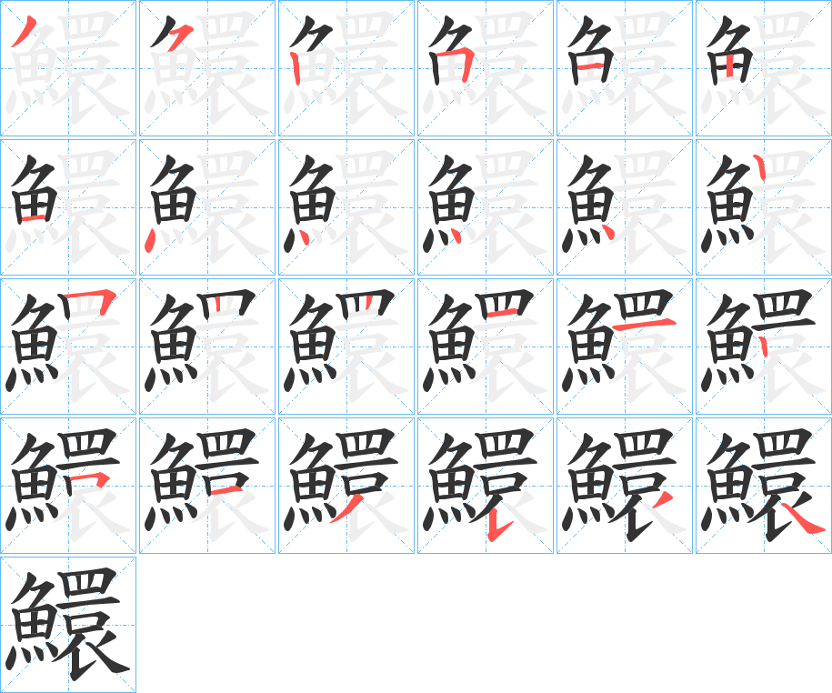 鱞的笔顺