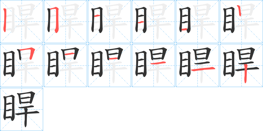 睅的笔顺