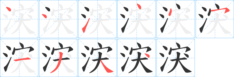涋的笔顺