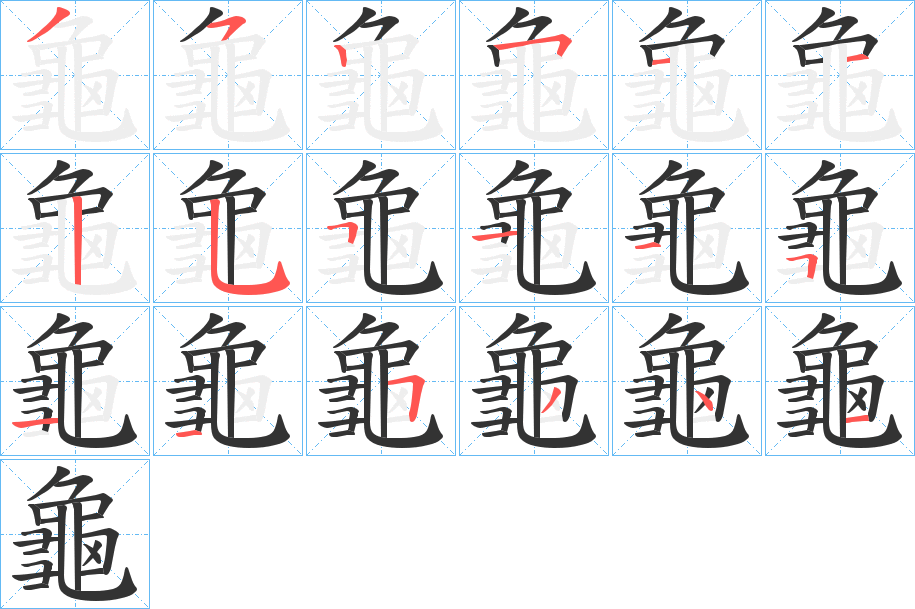龜的笔顺