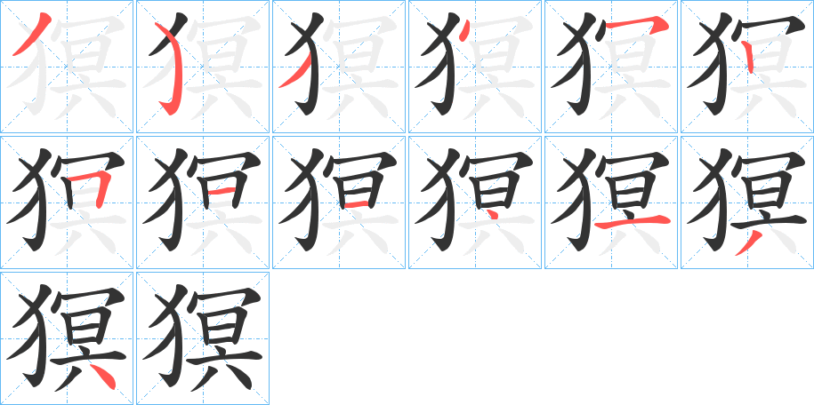 猽的笔顺