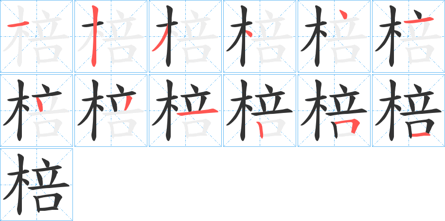 棓的笔顺