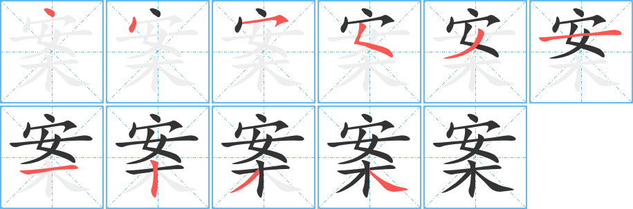 案的笔顺