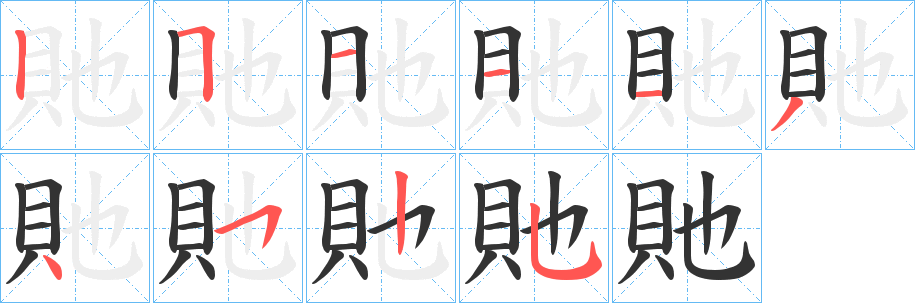 貤的笔顺