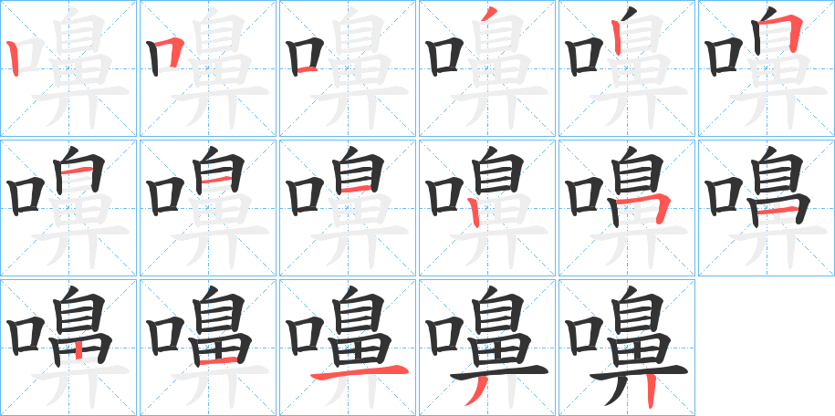 嚊的笔顺