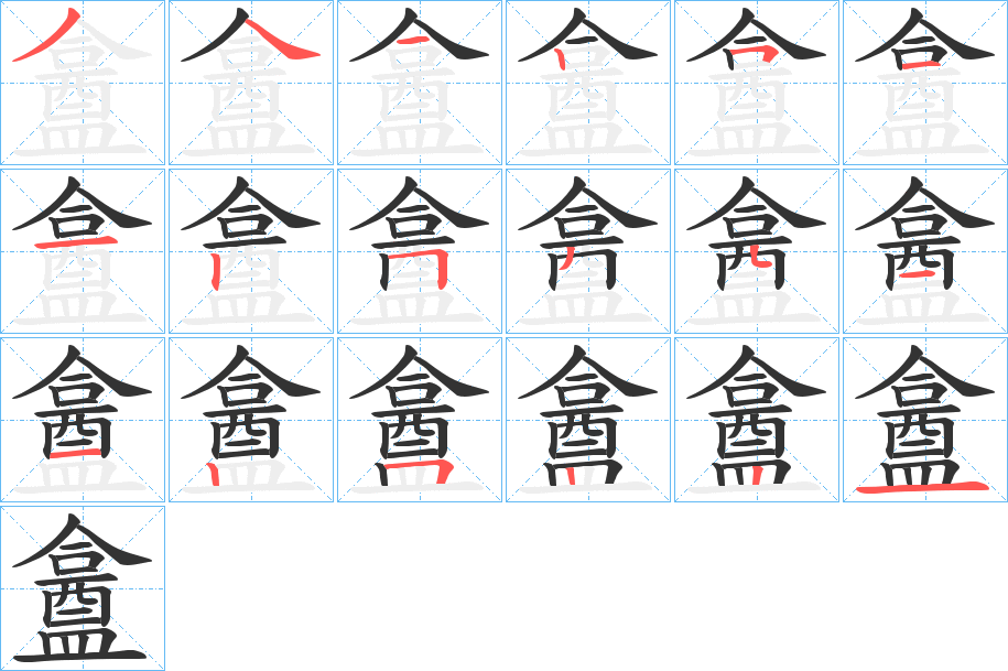 盫的笔顺