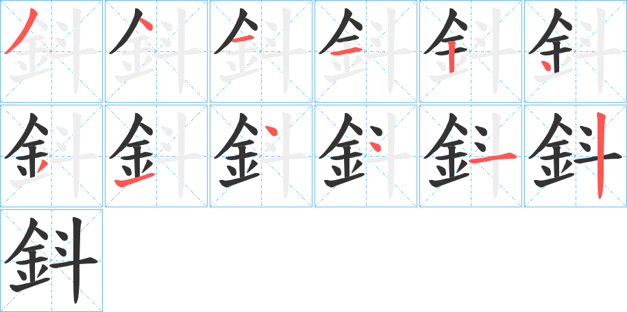 鈄的笔顺