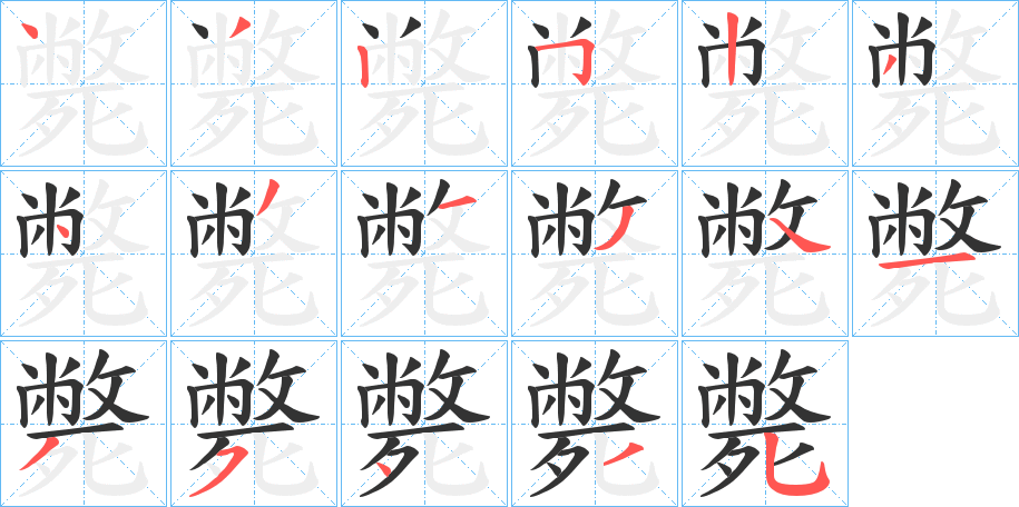 斃的笔顺