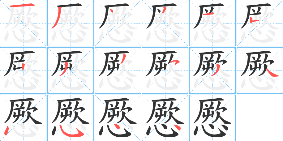 憠的笔顺
