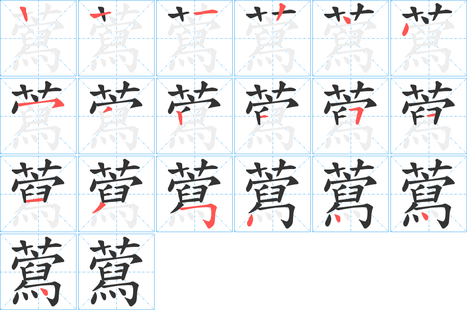 藛的笔顺