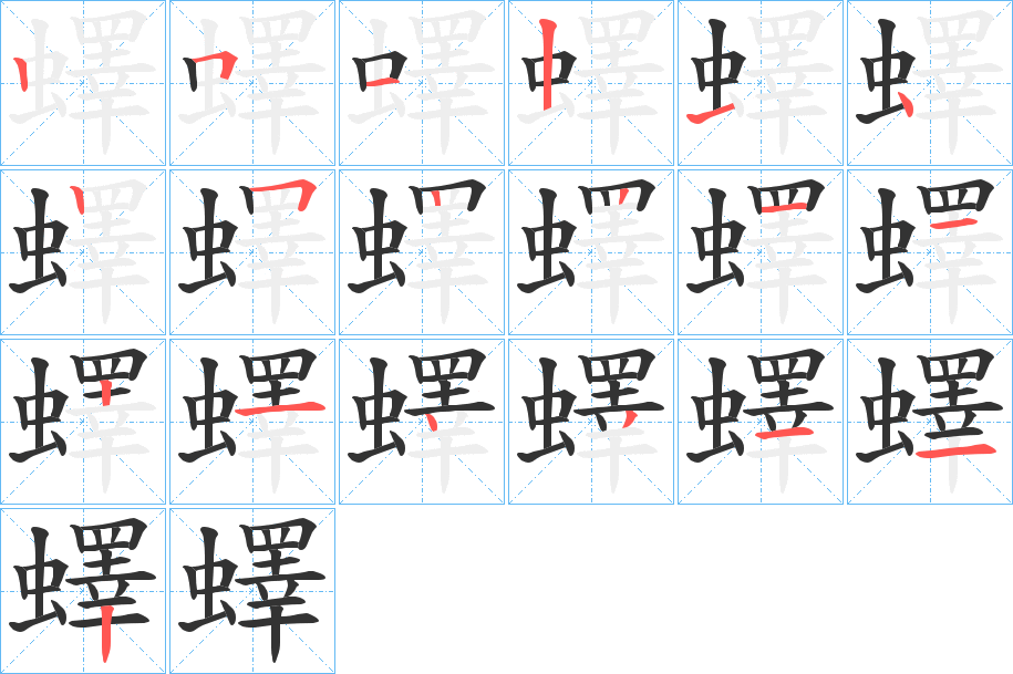 蠌的笔顺
