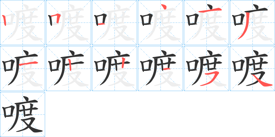 喥的笔顺