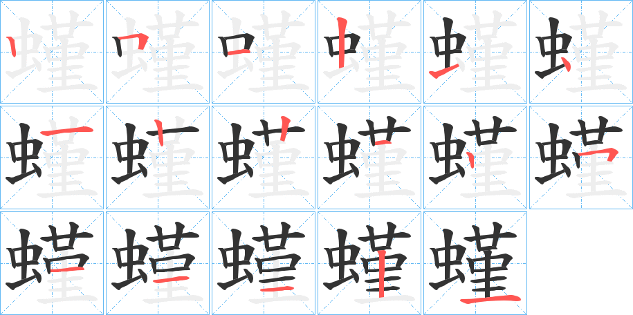 螼的笔顺