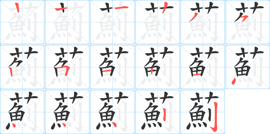 薊的笔顺