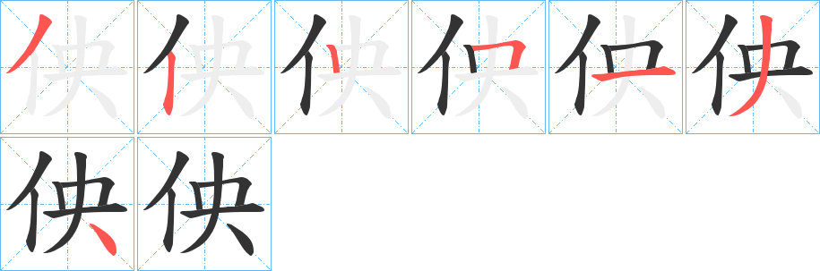 佒的笔顺