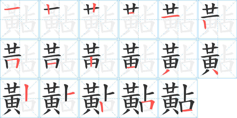 黇的笔顺