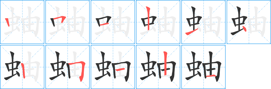蚰的笔顺