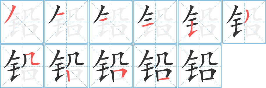 铅的笔顺