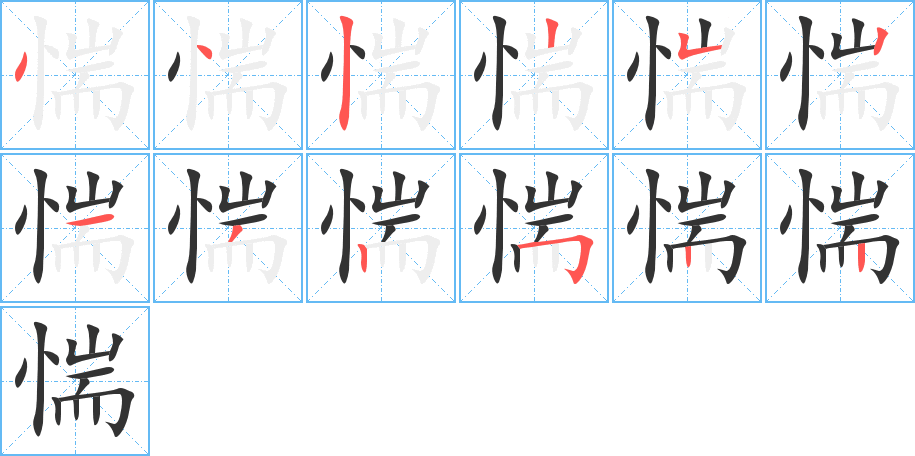 惴的笔顺