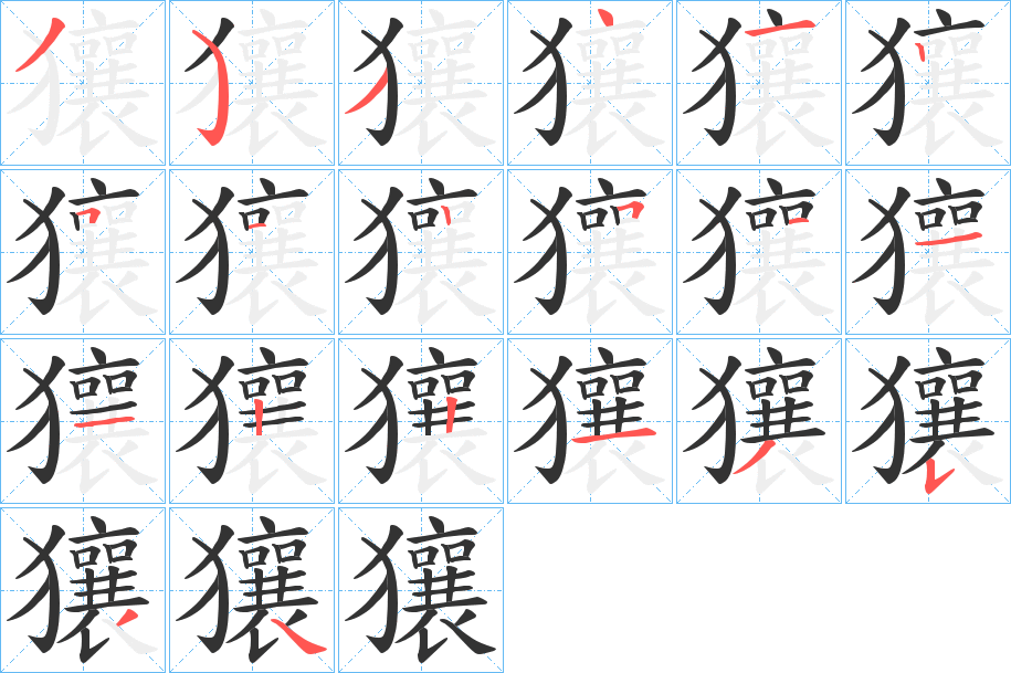 獽的笔顺