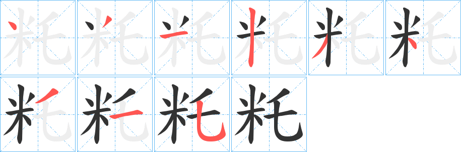 籷的笔顺