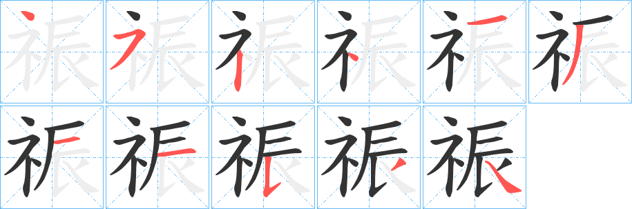 祳的笔顺