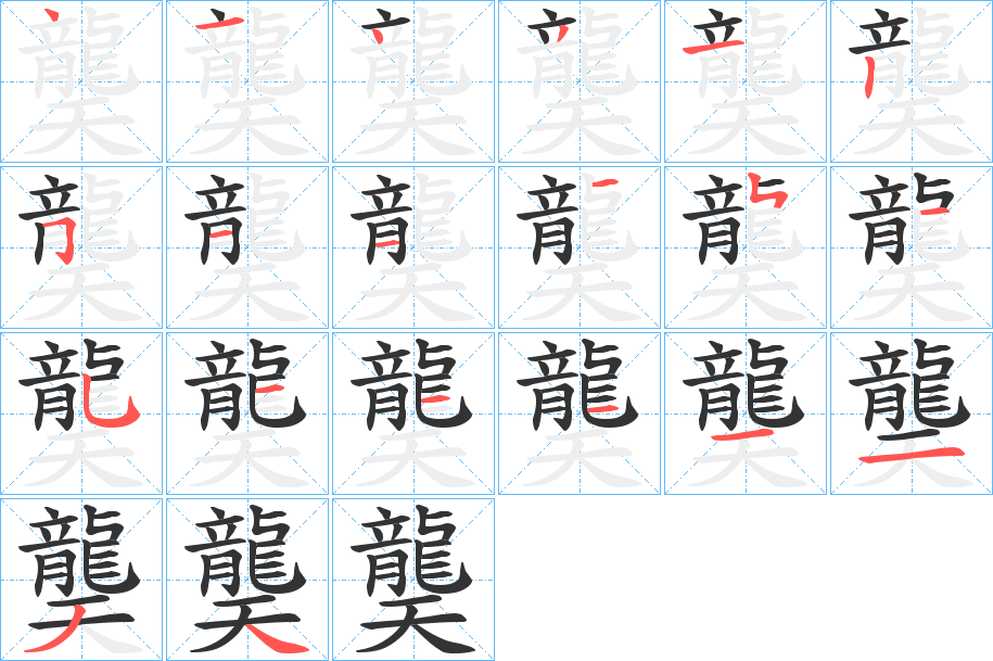 龑的笔顺