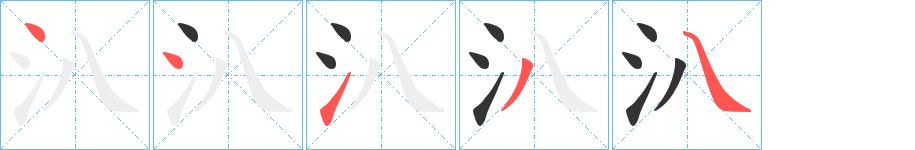 汃的笔顺