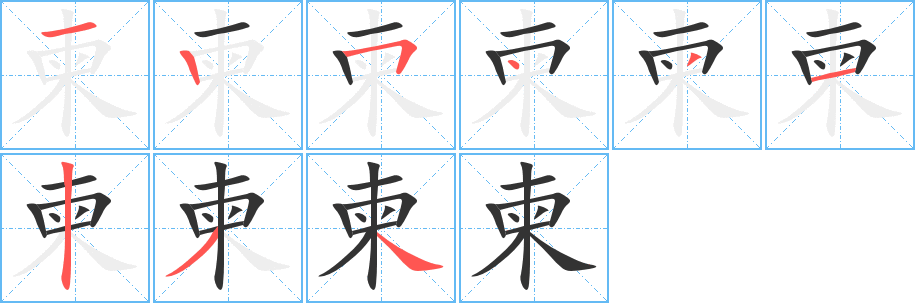 柬的笔顺