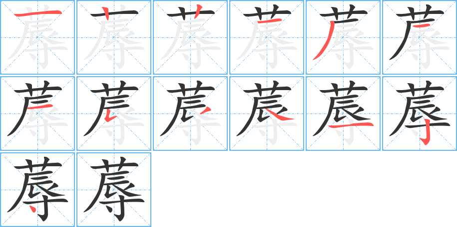 蓐的笔顺
