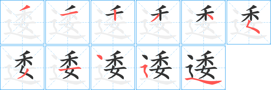 逶的笔顺