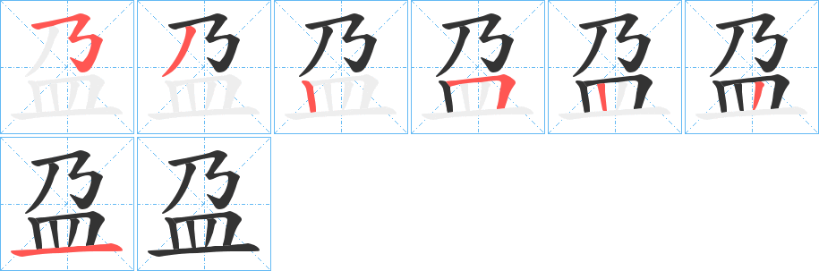 盁的笔顺