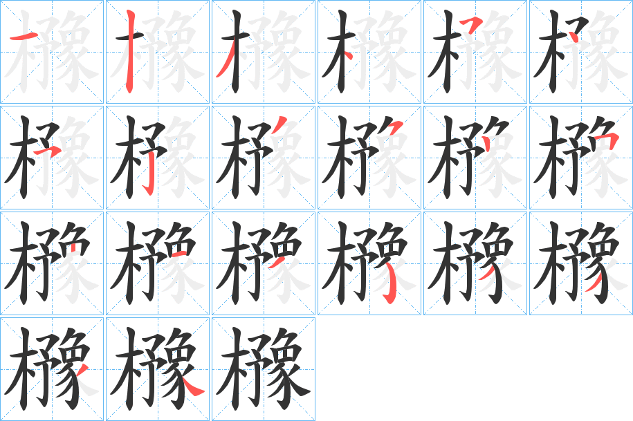 櫲的笔顺