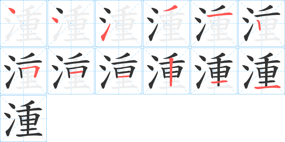 湩的笔顺
