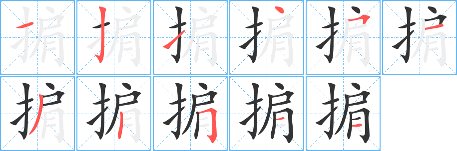 掮的笔顺
